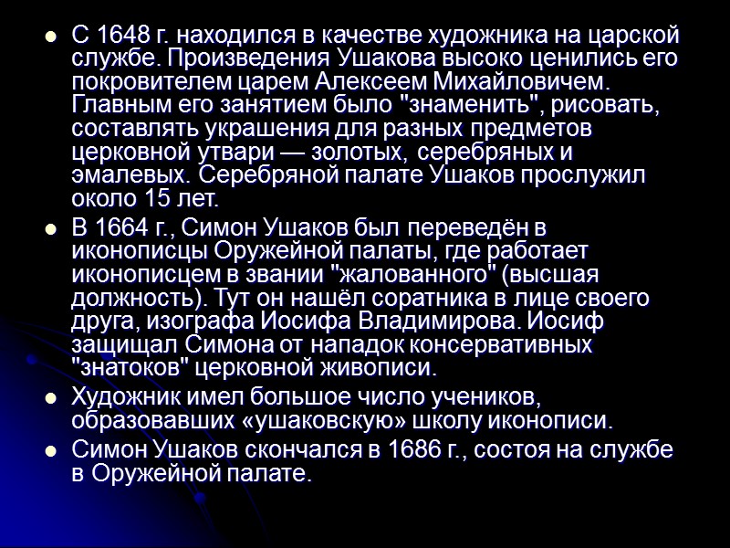 С 1648 г. находился в качестве художника на царской службе. Произведения Ушакова высоко ценились С 1648 г. находился в качестве художника на царской службе. Произведения Ушакова высоко ценились